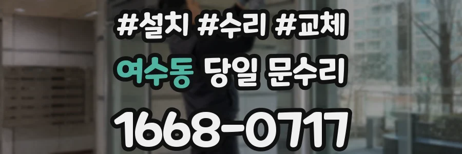여수동 당일 문수리
