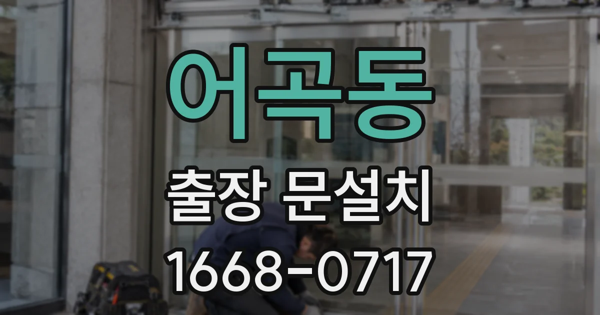 어곡동 출장 문설치