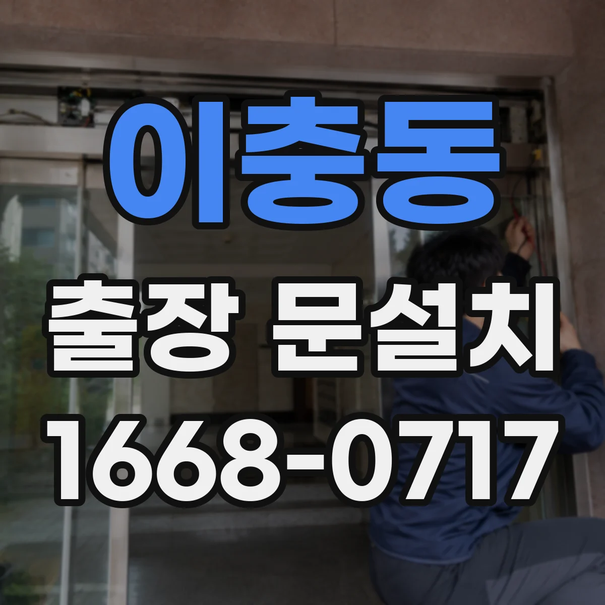 이충동 출장 문설치