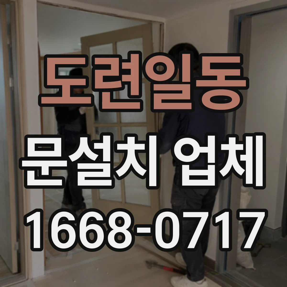도련일동 문설치 업체