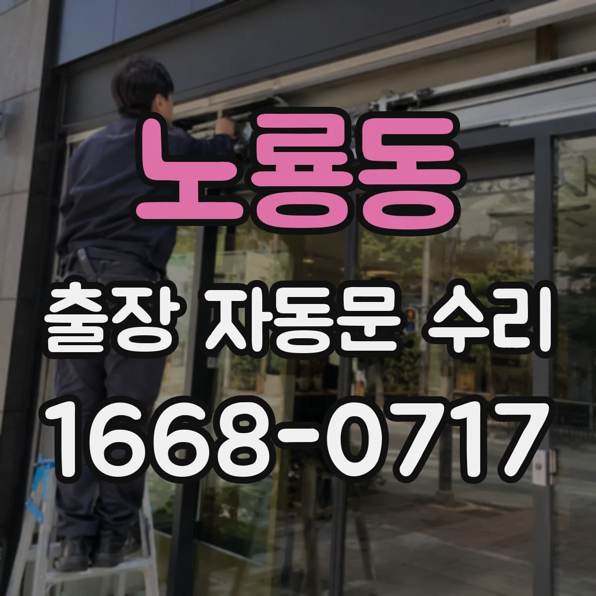 노룡동 출장 자동문 수리