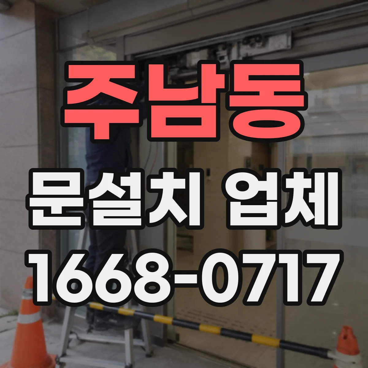 주남동 문설치 업체