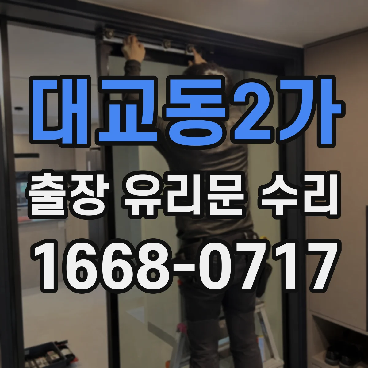 대교동2가 출장 유리문 수리