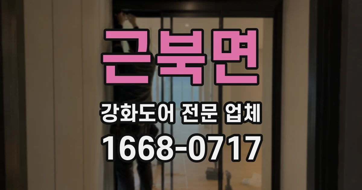 근북면 강화도어 전문 업체