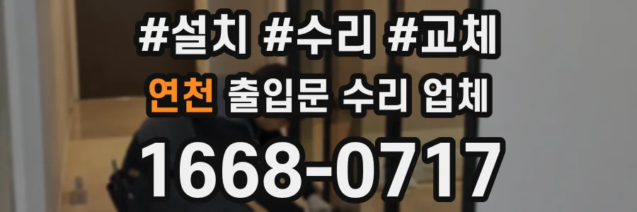 연천 출입문 수리 업체