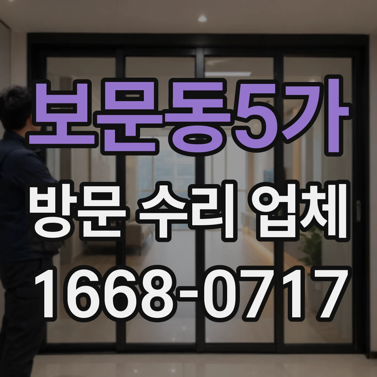 보문동5가 방문 수리 업체