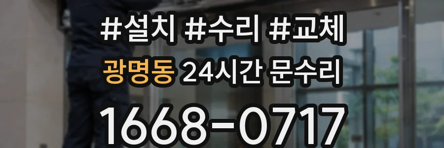 광명동 24시간 문수리