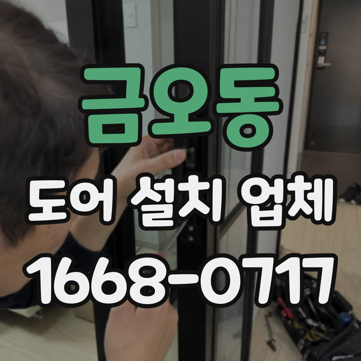 금오동 도어 설치 업체