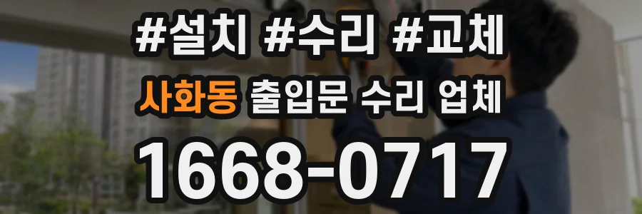사화동 출입문 수리 업체