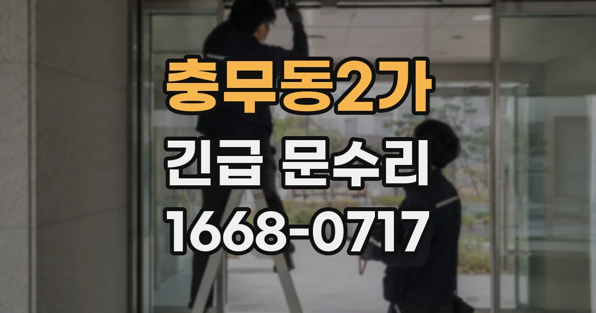 충무동2가 긴급 문수리