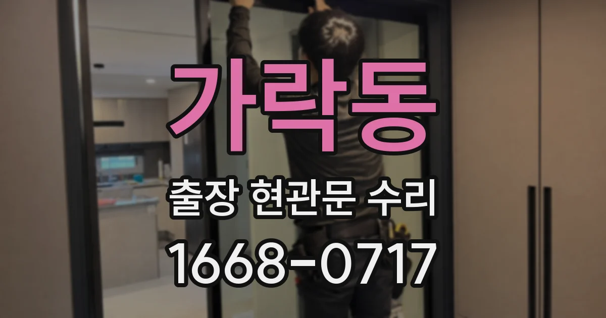 가락동 출장 현관문 수리