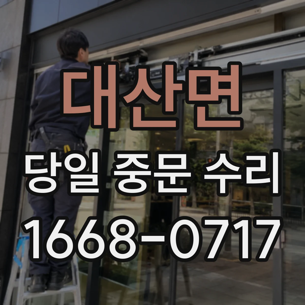 대산면 당일 중문 수리