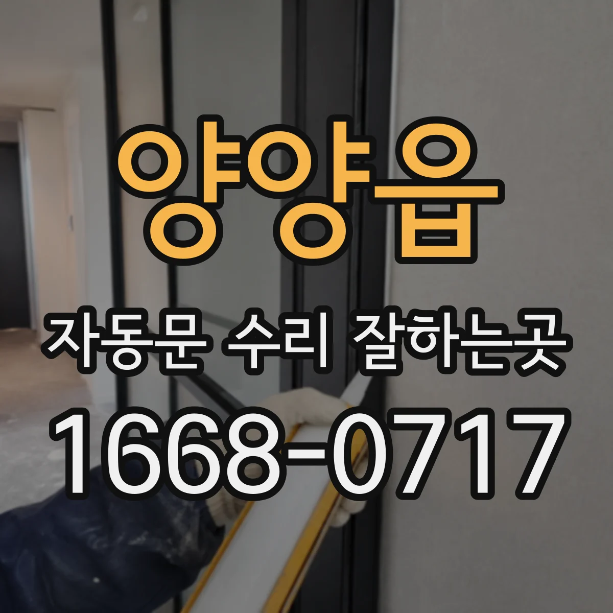 양양읍 자동문 수리 잘하는곳