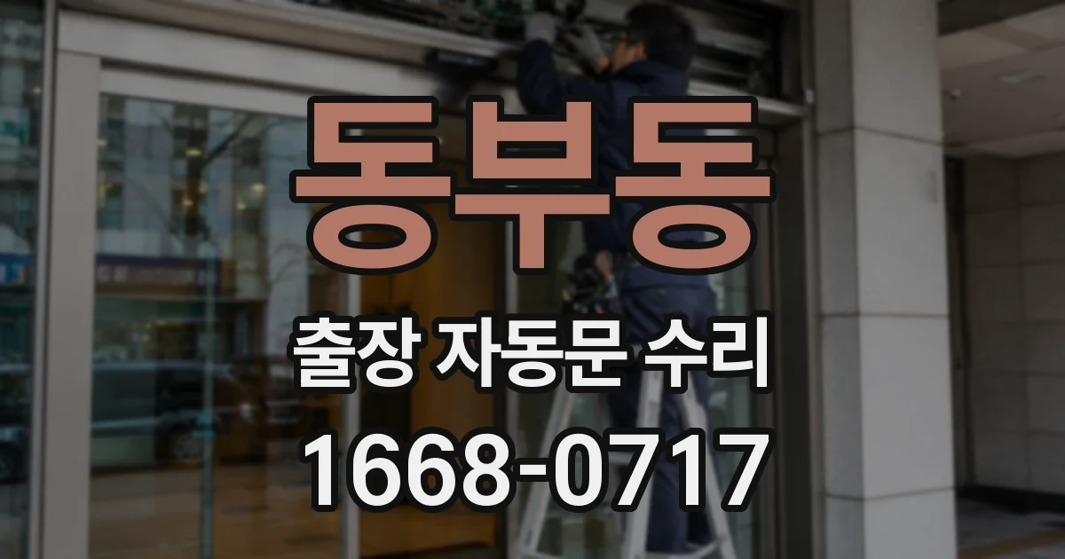 동부동 출장 자동문 수리