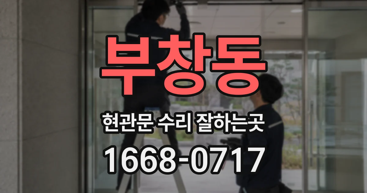 부창동 현관문 수리 잘하는곳