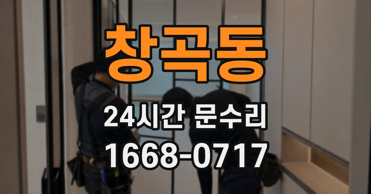 창곡동 24시간 문수리