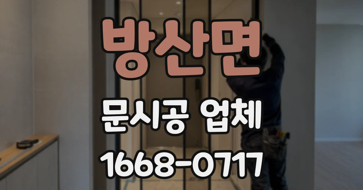 방산면 문시공 업체