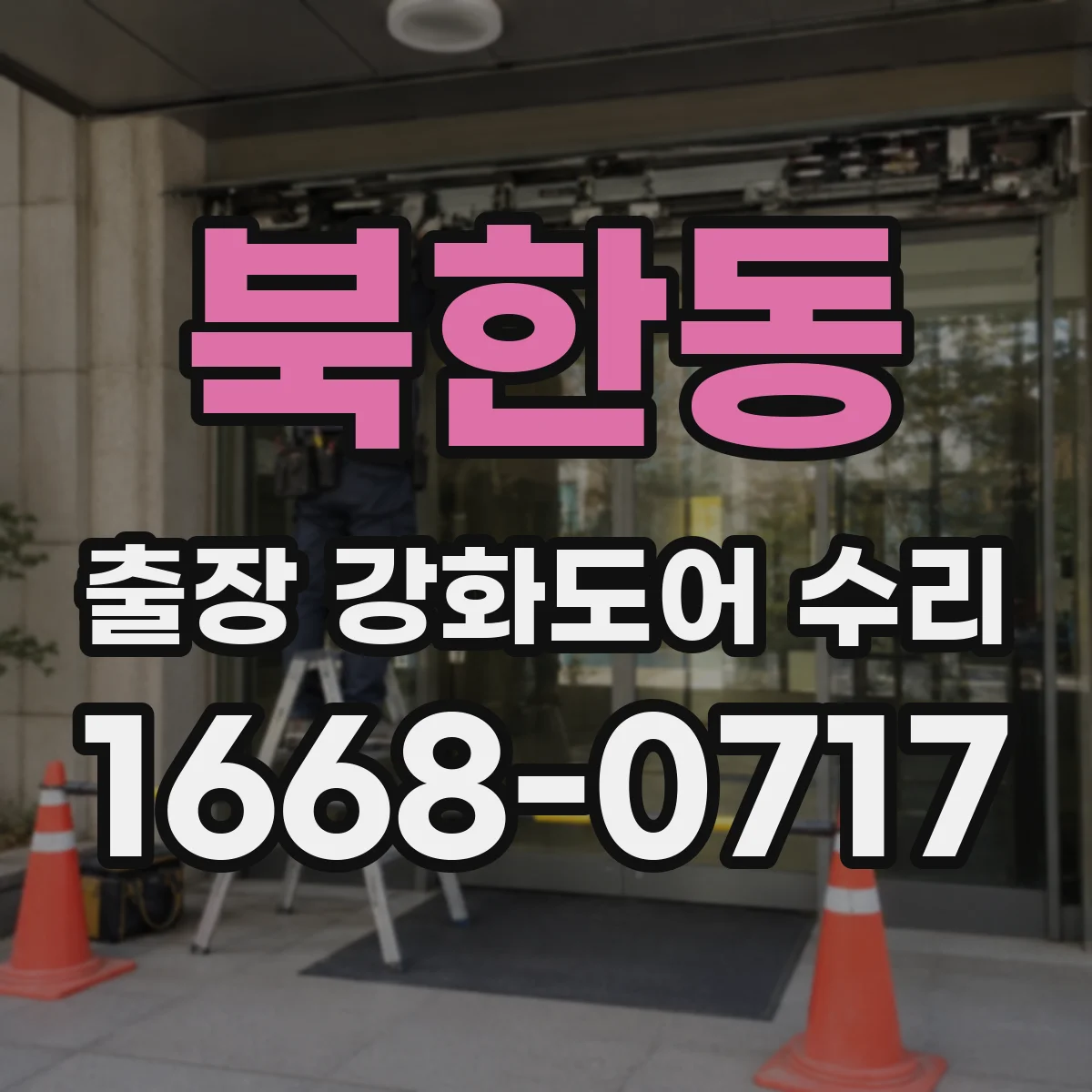 북한동 출장 강화도어 수리