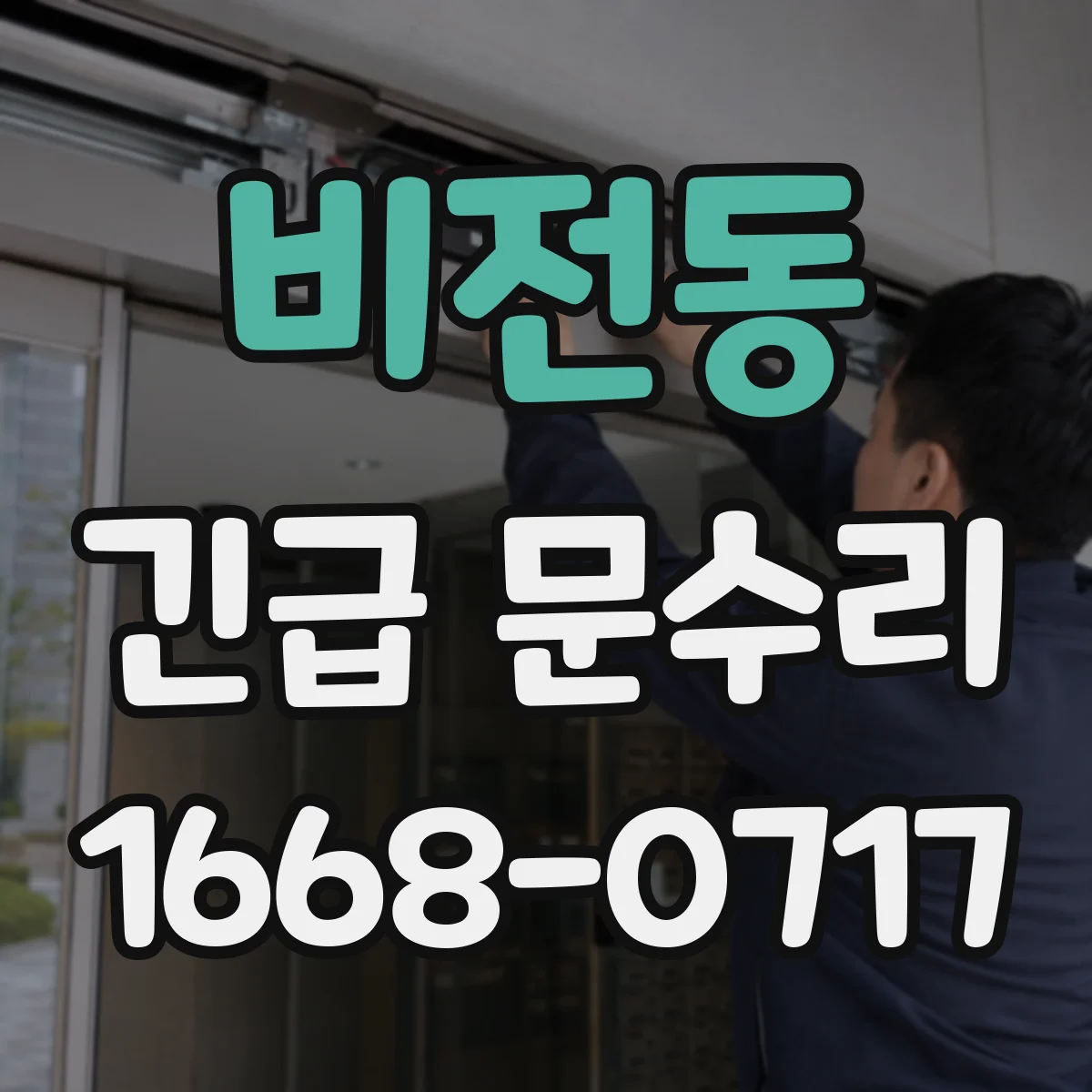 비전동 긴급 문수리