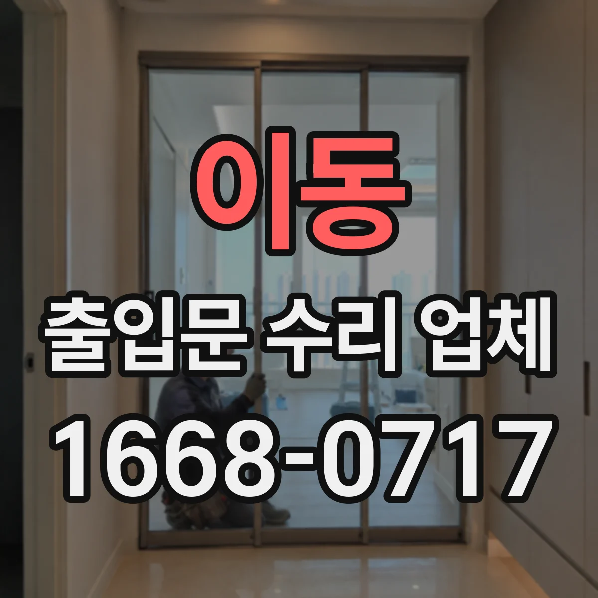 이동 출입문 수리 업체 설치 후 도어락 인식 지연과 제어 미스 수리