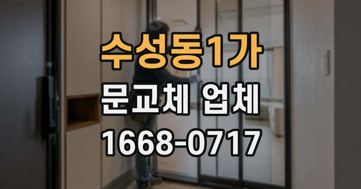 수성동1가 문교체 업체