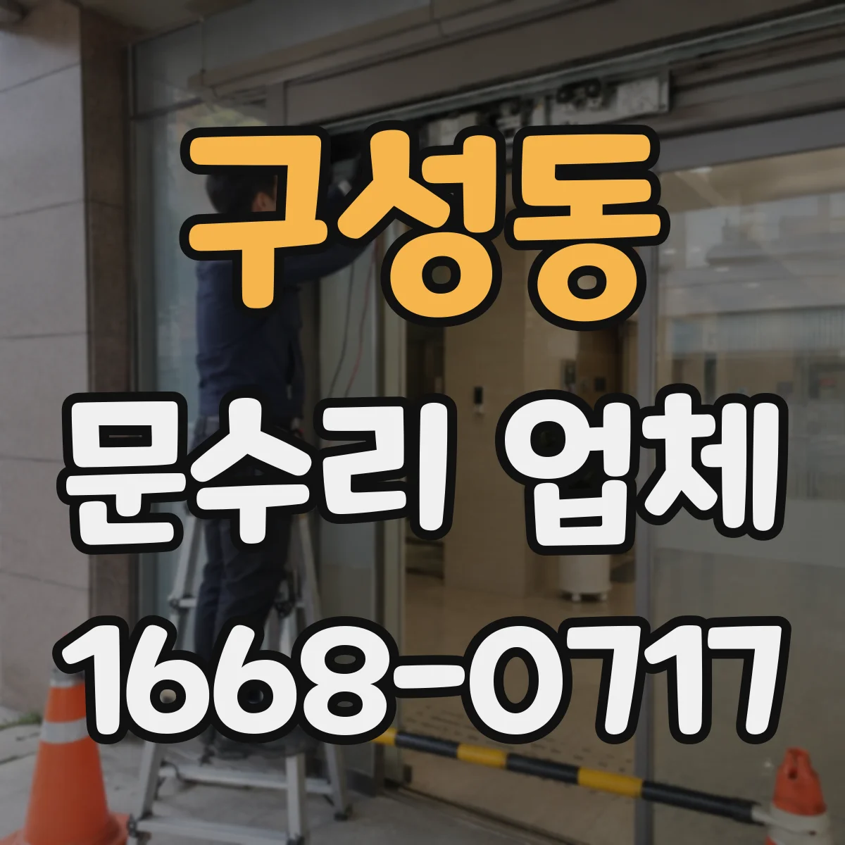 구성동 문수리 업체