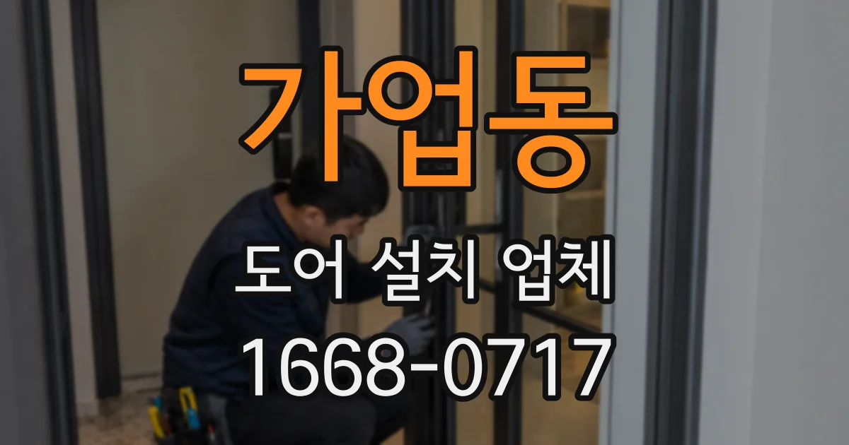 가업동 도어 설치 업체