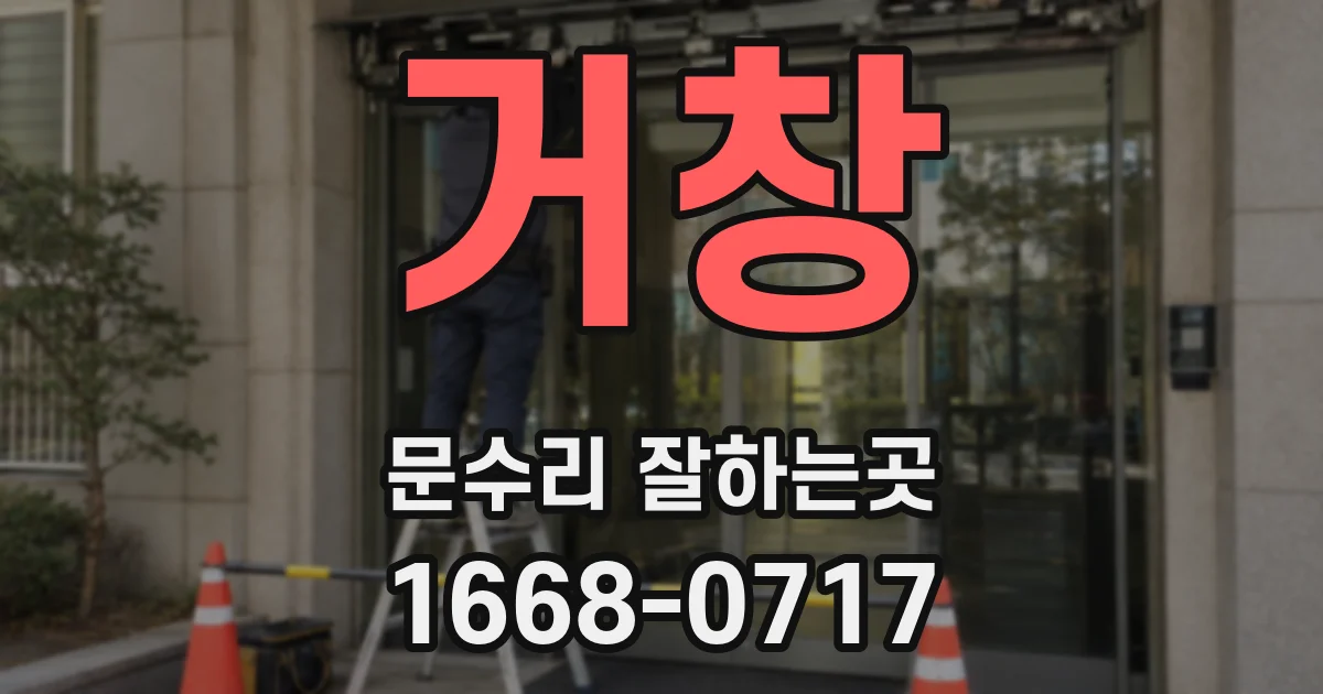 거창 문수리 잘하는곳