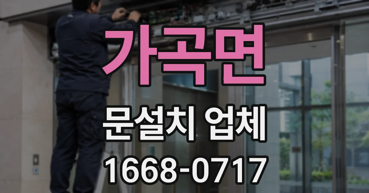 가곡면 문설치 업체