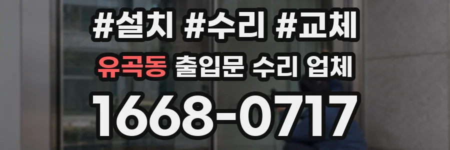 유곡동 출입문 수리 업체