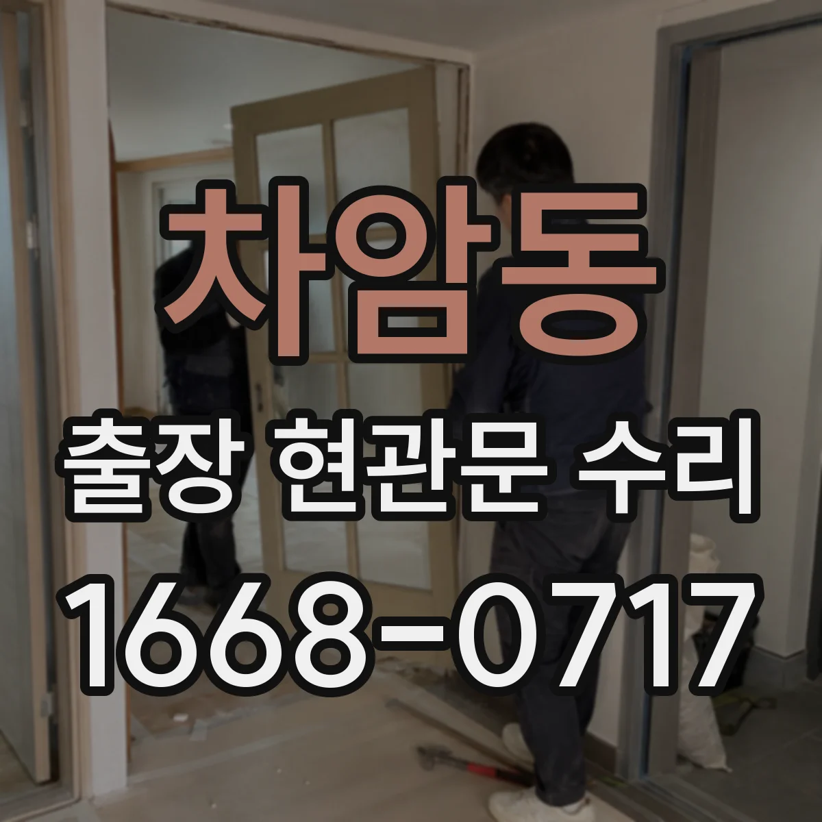 차암동 출장 현관문 수리