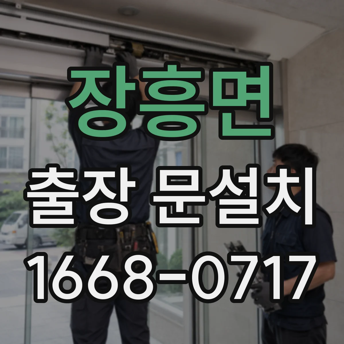 장흥면 출장 문설치