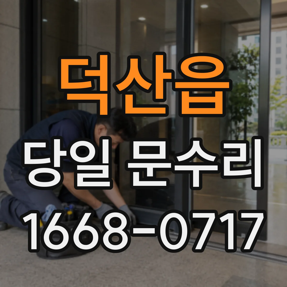 덕산읍 당일 문수리 닫힘 불량 민원 전 점검으로 당일 조정