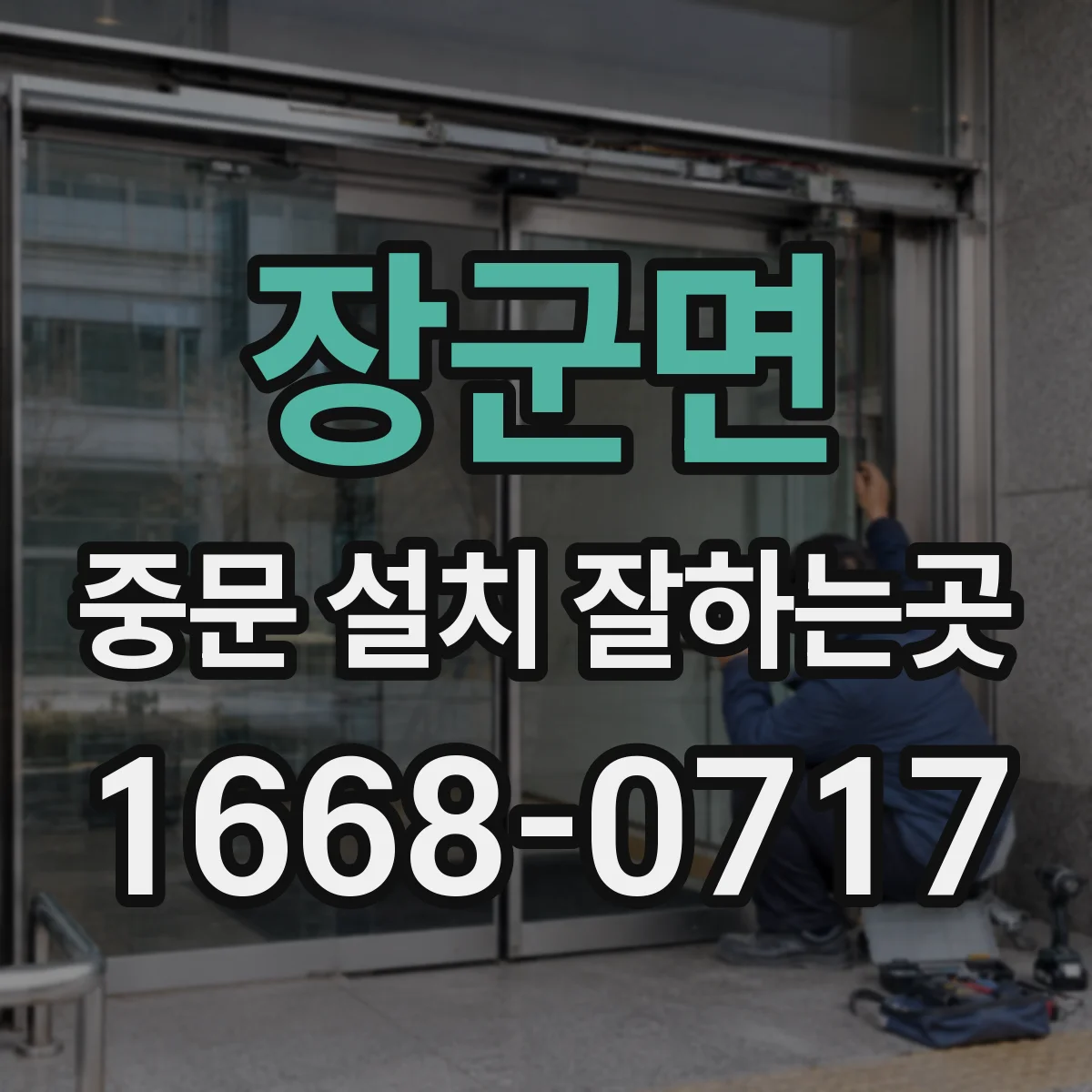 장군면 중문 설치 잘하는곳