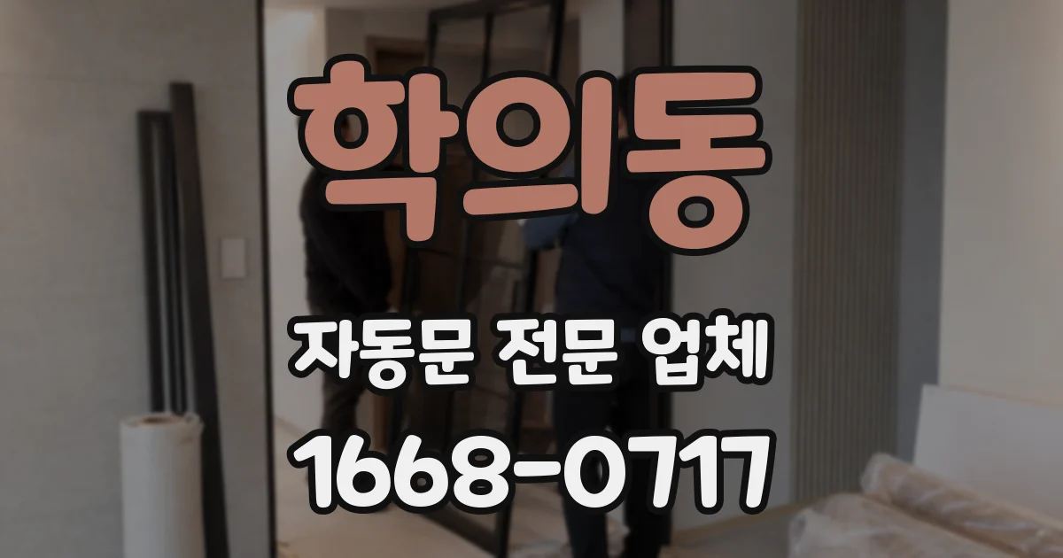 학의동 자동문 전문 업체