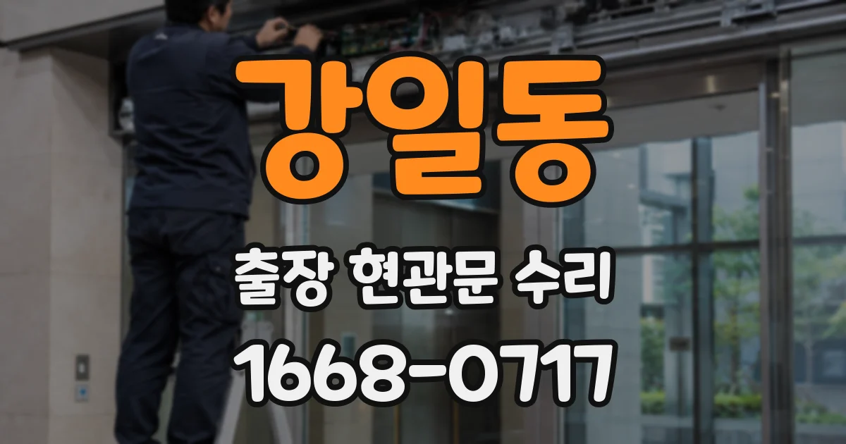 강일동 출장 현관문 수리