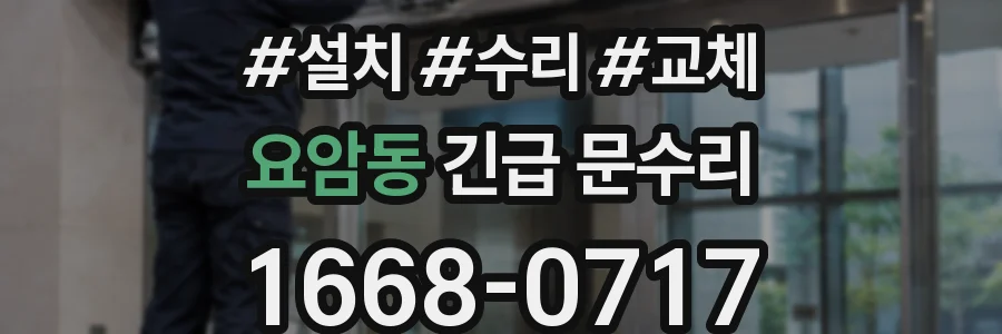 요암동 긴급 문수리