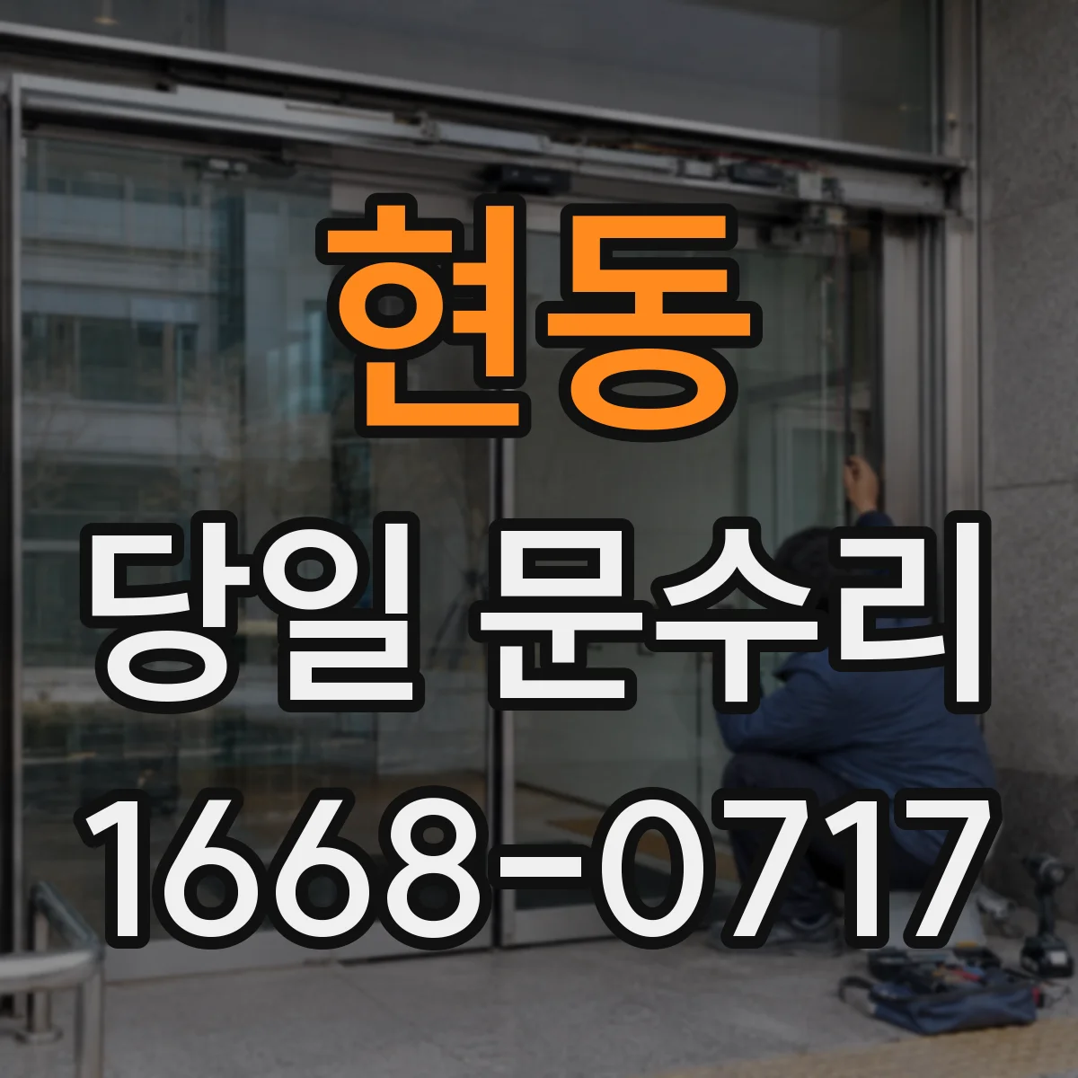 현동 당일 문수리