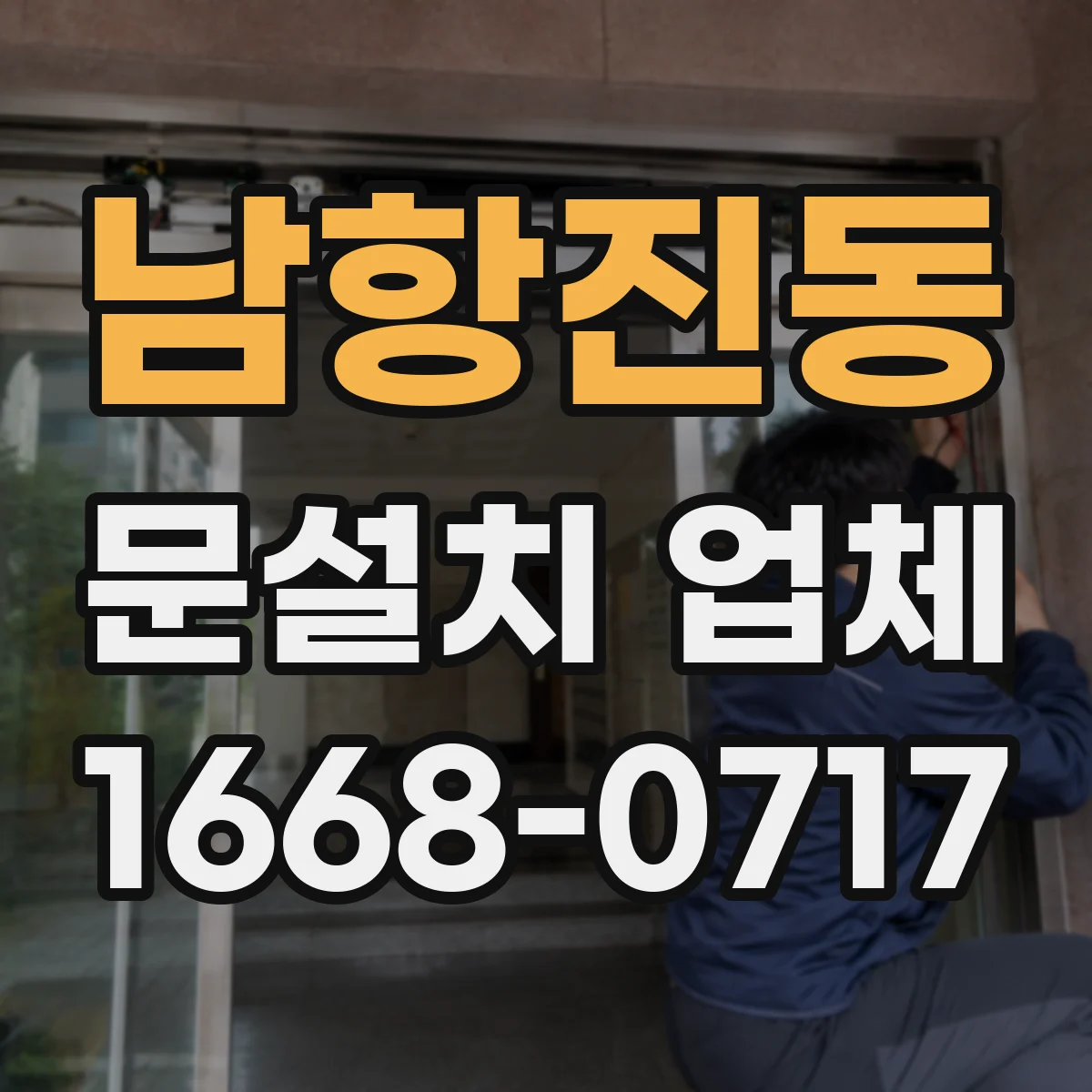 남항진동 문설치 업체