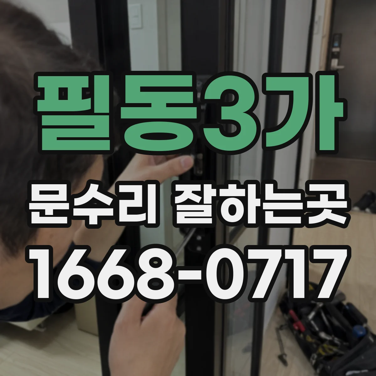 필동3가 문수리 잘하는곳