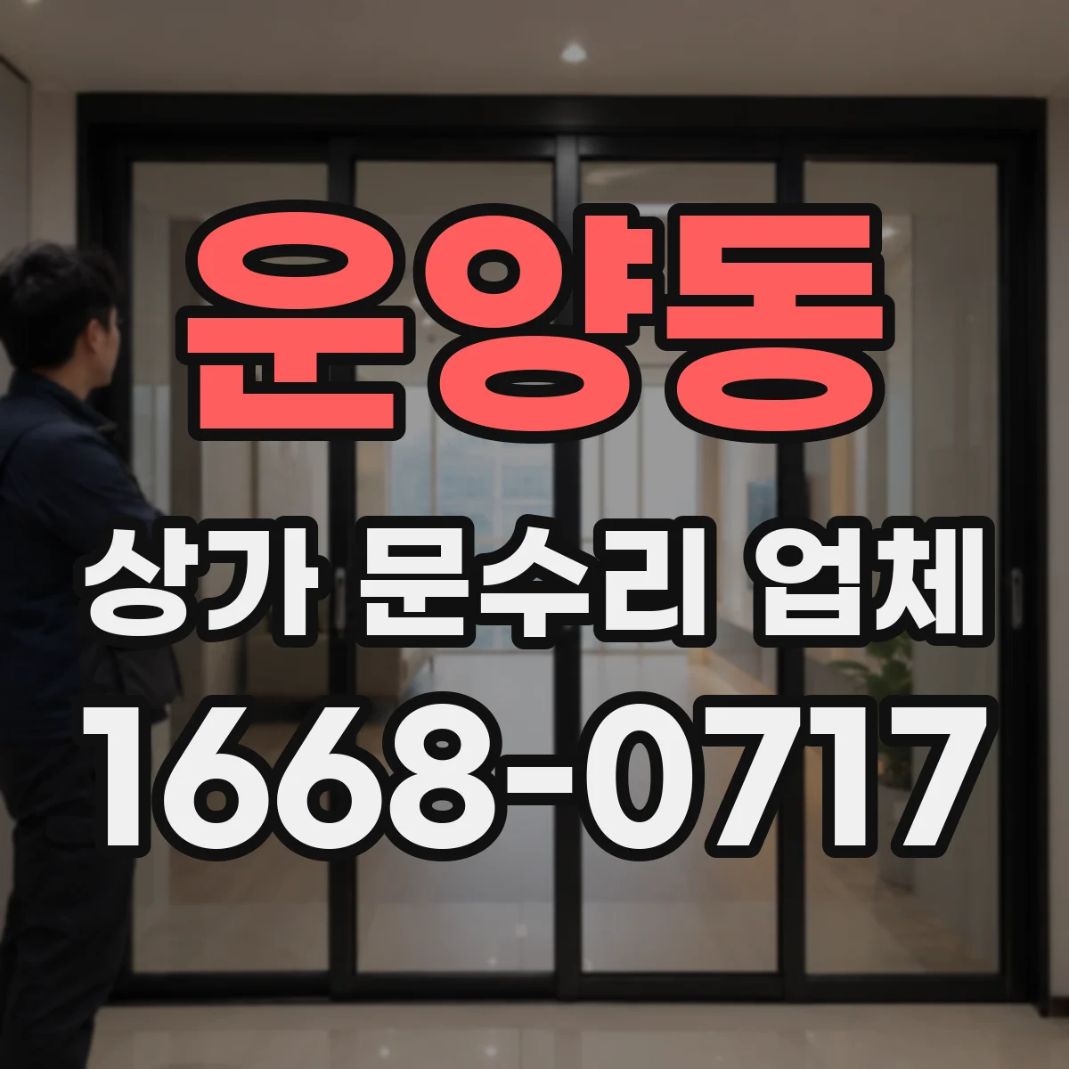 운양동 상가 문수리 업체