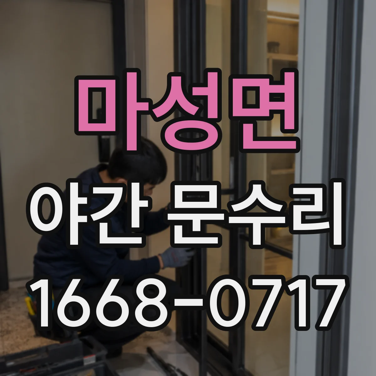마성면 야간 문수리