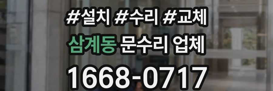 삼계동 문수리 업체