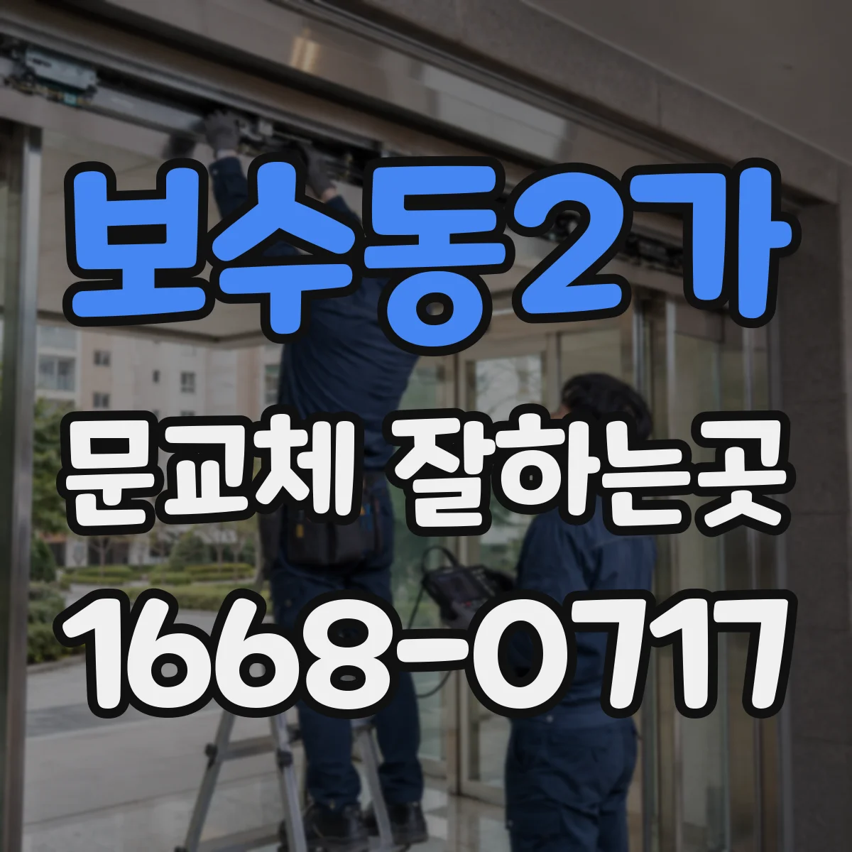 보수동2가 문교체 잘하는곳