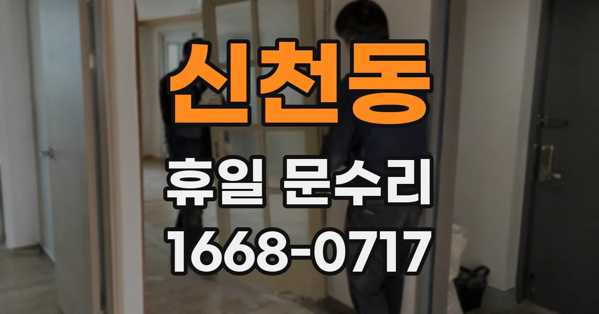 신천동 휴일 문수리