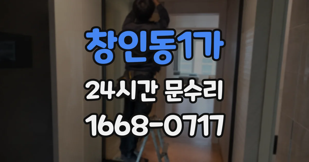 창인동1가 24시간 문수리