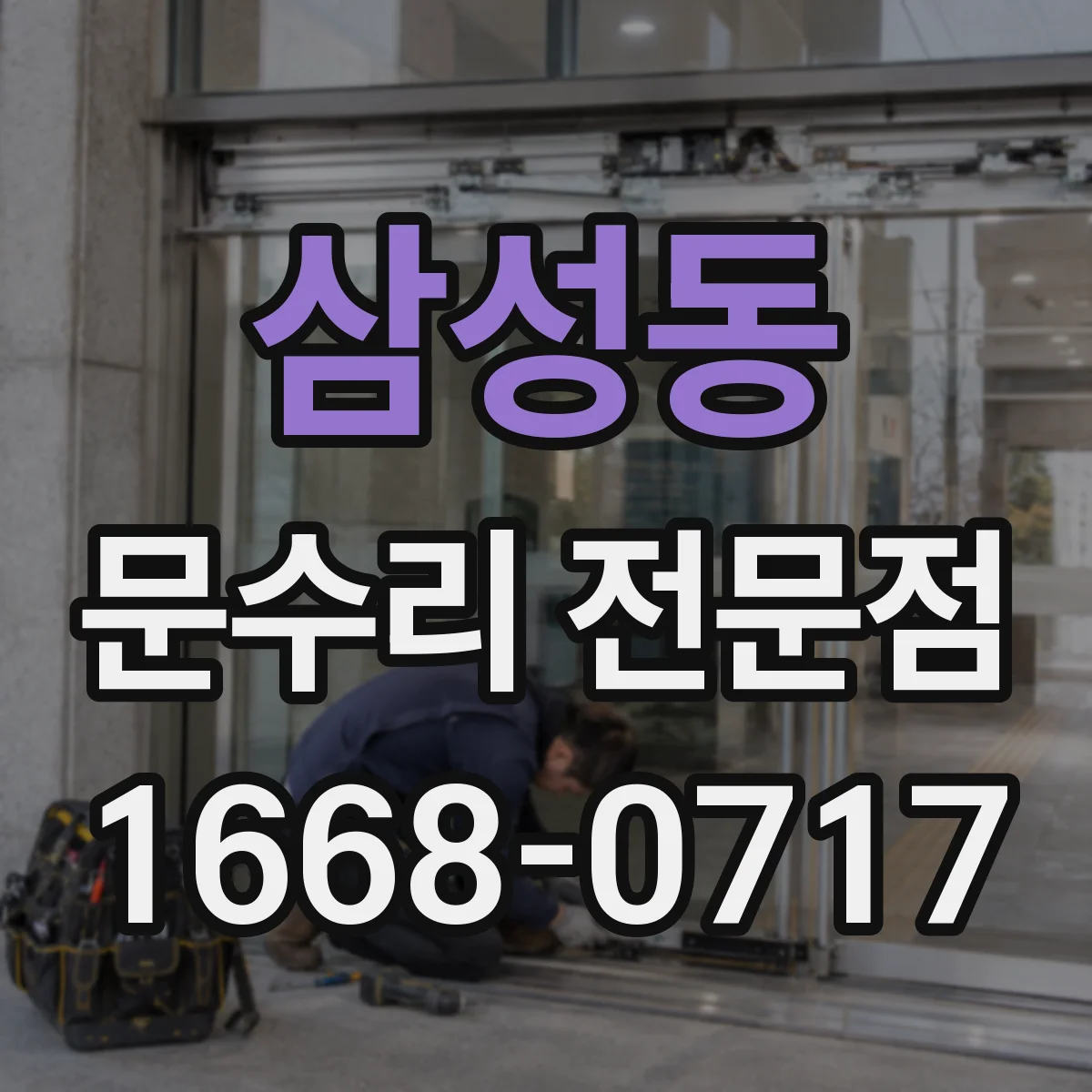 삼성동 문수리 전문점