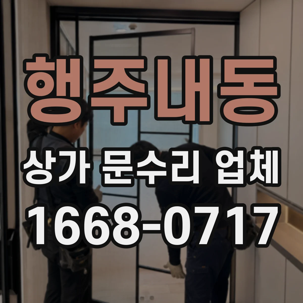 행주내동 상가 문수리 업체