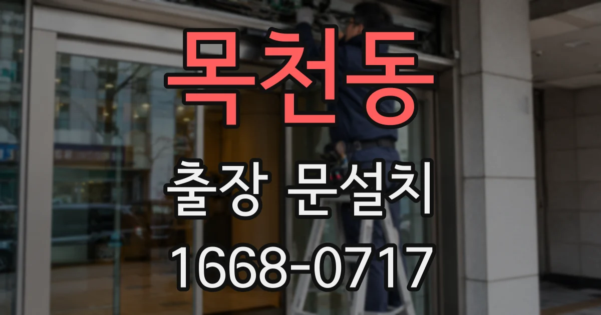 목천동 출장 문설치