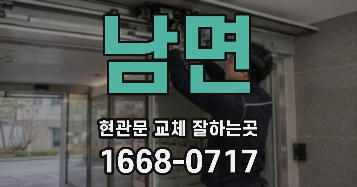 남면 현관문 교체 잘하는곳